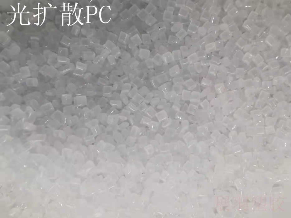 ?？寺Q5162高擴(kuò)散PC 科思創(chuàng)DQ5162照明燈罩光擴(kuò)散PC